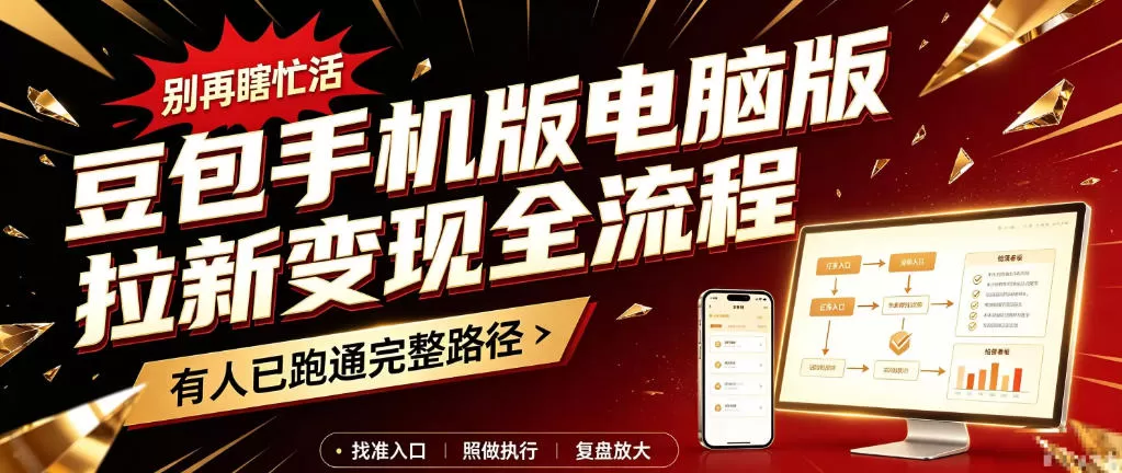豆包手机版电脑版拉新变现全流程：简单易懂的操作步骤，新手也能快速上手賺钱-猴哥资源站