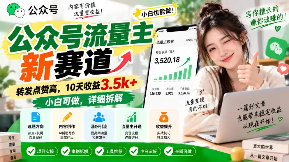 《公众号流量主新赛道，小白10天收益3.5k+实操拆解》-猴哥资源站