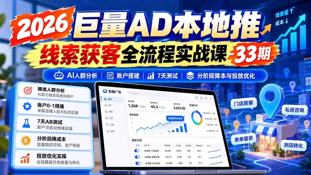 《本地推投放全流程实操，从0到1搭建高转化获客体系》-猴哥资源站