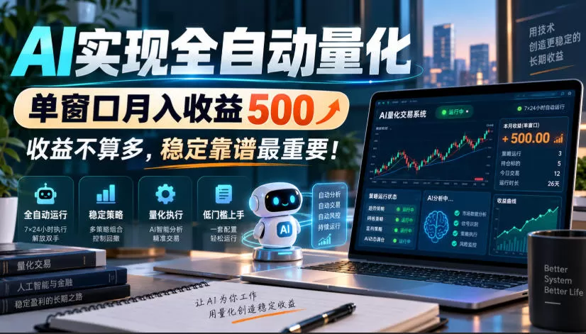 《AI全自动量化托管，单窗口稳定月入500的躺赚实战方案》-猴哥资源站