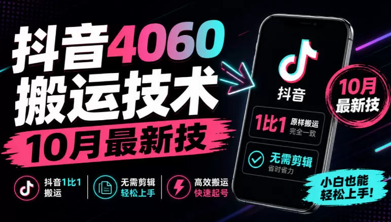 《抖音1:1搬运黑科技，无需剪辑日更30条，新手也能轻松起号变现》-猴哥资源站