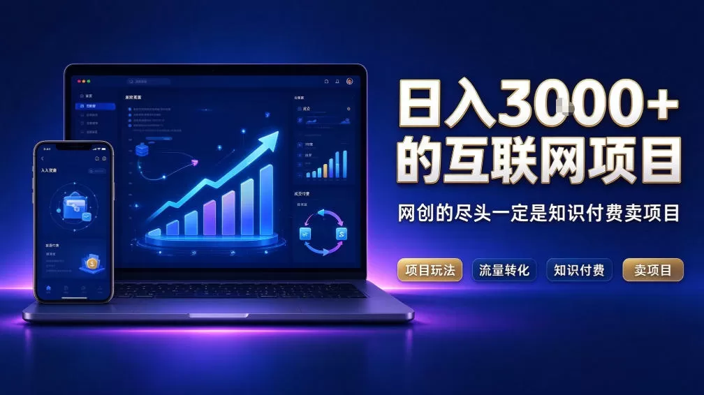 《知识付费卖项目实战体系，零基础搭建日入3K+的长期复利管道》-猴哥资源站
