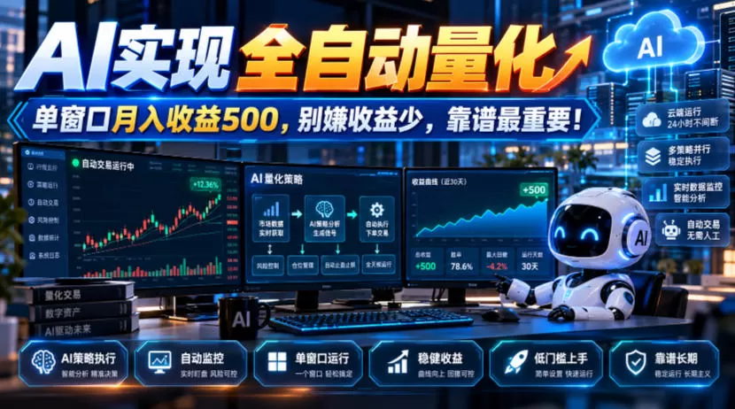 《AI量化全自动挂机，单窗口月入500+，零基础1小时上手》-猴哥资源站