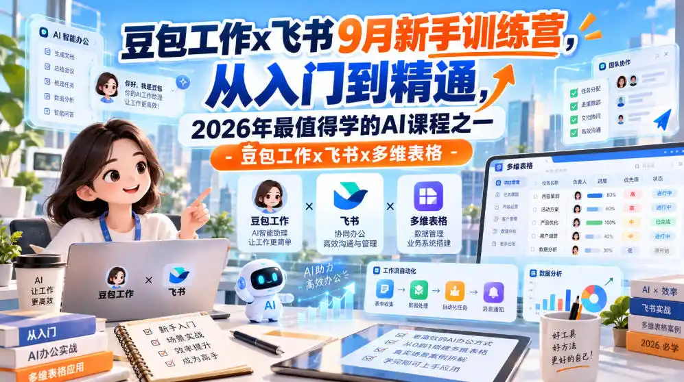 《豆包工作x飞书全栈实战，AI办公效率翻倍全攻略》-猴哥资源站