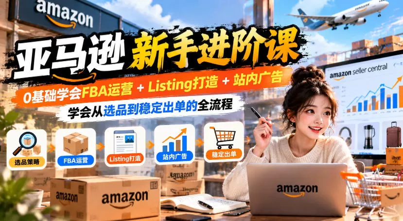 《亚马逊FBA全流程实操：从选品到稳定出单的进阶攻略》-猴哥资源站