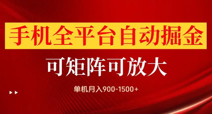 《手机全自动打金项目，单机月入900-1500+，矩阵放大可冲万米收益》-猴哥资源站
