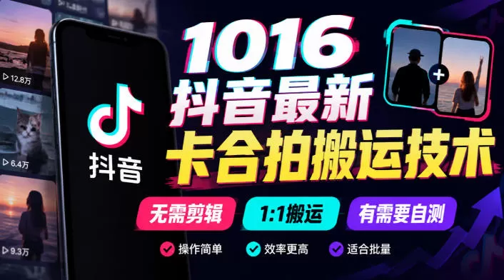 《抖音卡合拍搬运技术，无需剪辑1:1搬运，轻松玩转矩阵流量》-猴哥资源站