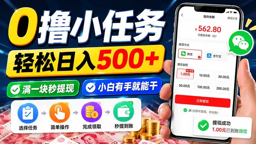 《手机悬赏任务日入300+，零门槛全流程实操攻略》-猴哥资源站