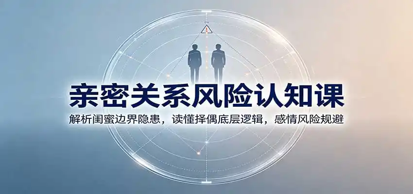 《女性亲密关系风险课，识破感情博弈背后的真相与人性陷阱》-猴哥资源站