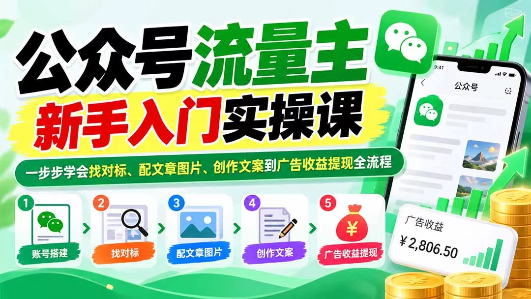 《公众号流量主全套实操：零基础跑通图文变现，收益自动到账》-猴哥资源站