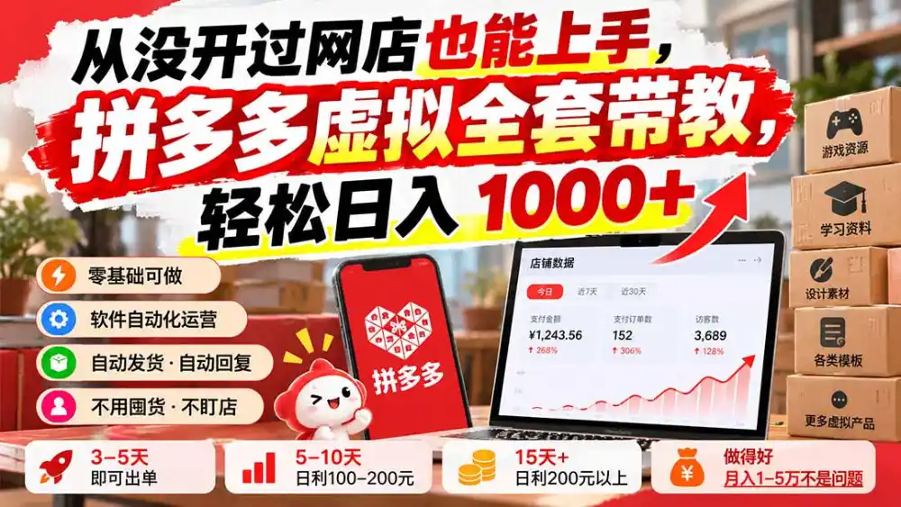 《拼多多虚拟电商全自动挂机，零成本矩阵放大月入2-3万》-猴哥资源站