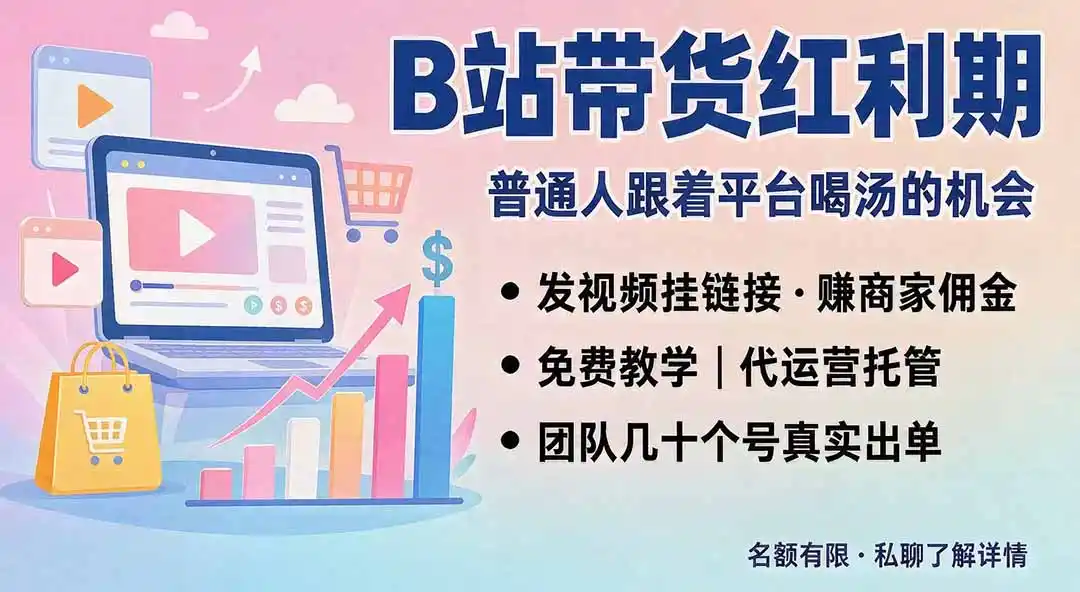 《B站带货红利期实操攻略，零基础跟车日入500+的躺赚玩法》-猴哥资源站