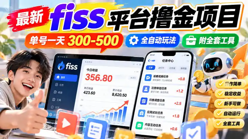《FISS全自动挂机撸金，单号日入300-500附全套工具》-猴哥资源站
