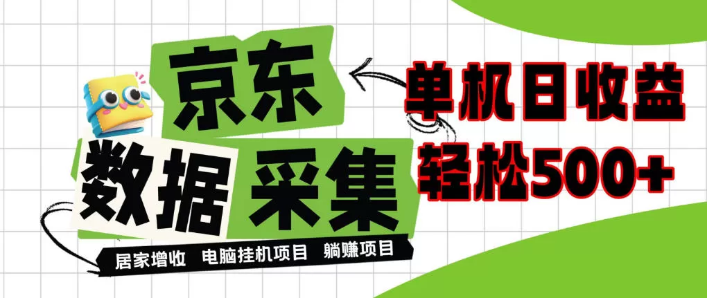 《闲置电脑挂机做京东数据采集，单机日入500+全自动躺赚攻略》-猴哥资源站