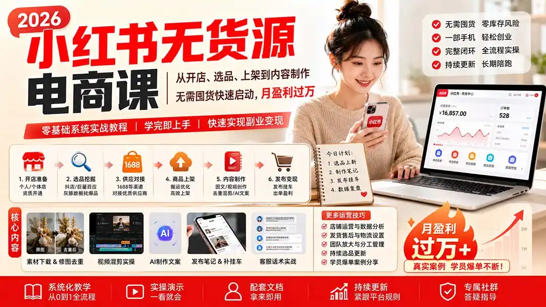 《小红书无货源电商全链路实操，零囤货也能稳定出单月入过万》-猴哥资源站