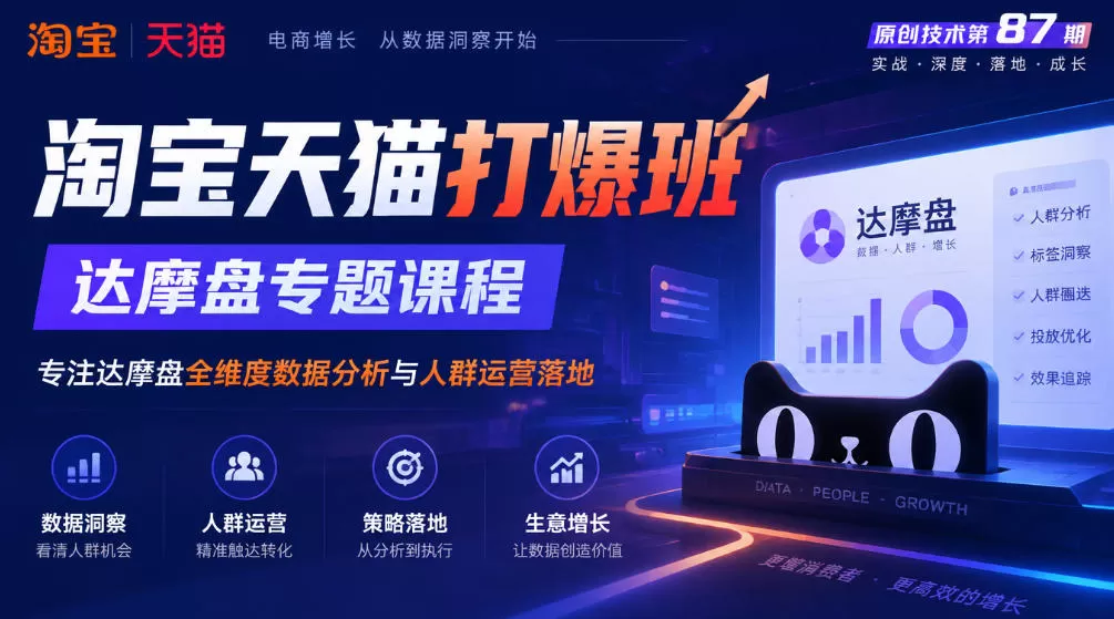 《达摩盘全维度实战：精准圈人抢竞品流量，单品打爆攻略》-猴哥资源站