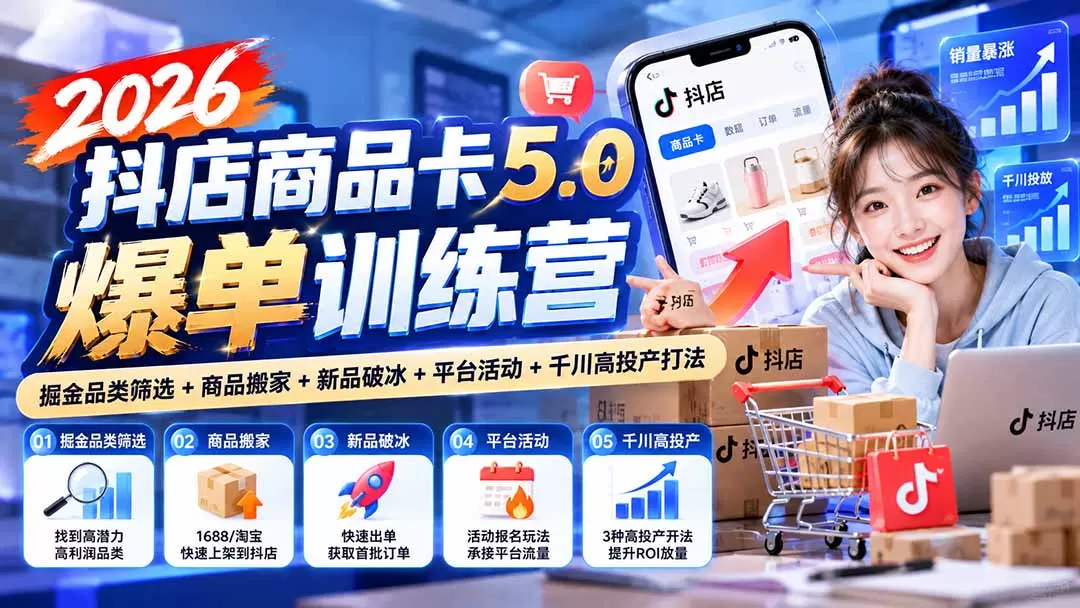 《抖店商品卡5.0:新店破冰+千川高投产,日销3万实战拆解》-猴哥资源站