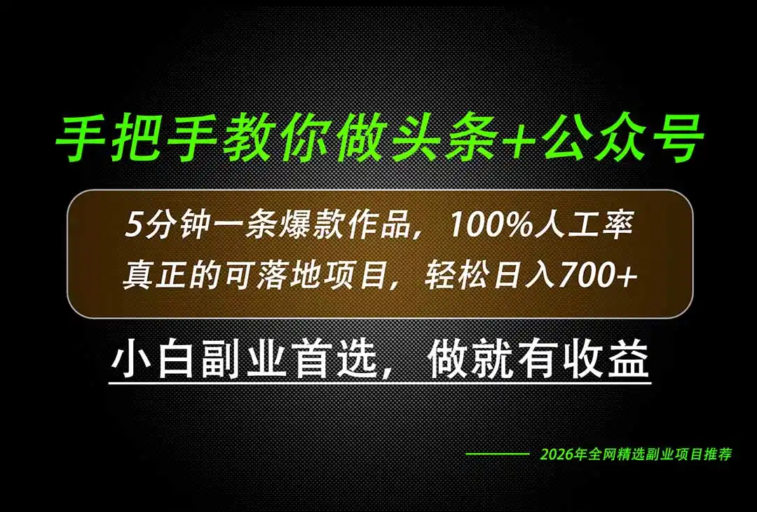 《头条公众号爆文速成，几分钟一条日入700+的实操攻略》-猴哥资源站