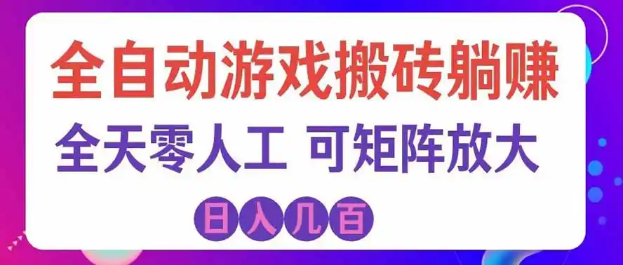 《游戏挂机+CS2皮肤自动扫货，零基础矩阵日入500+实操拆解》-猴哥资源站