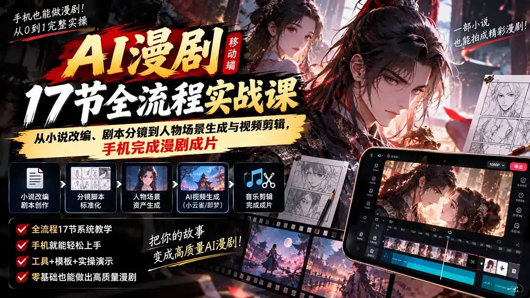 《手机做AI漫剧，17步全流程，新手也能轻松出片》-猴哥资源站