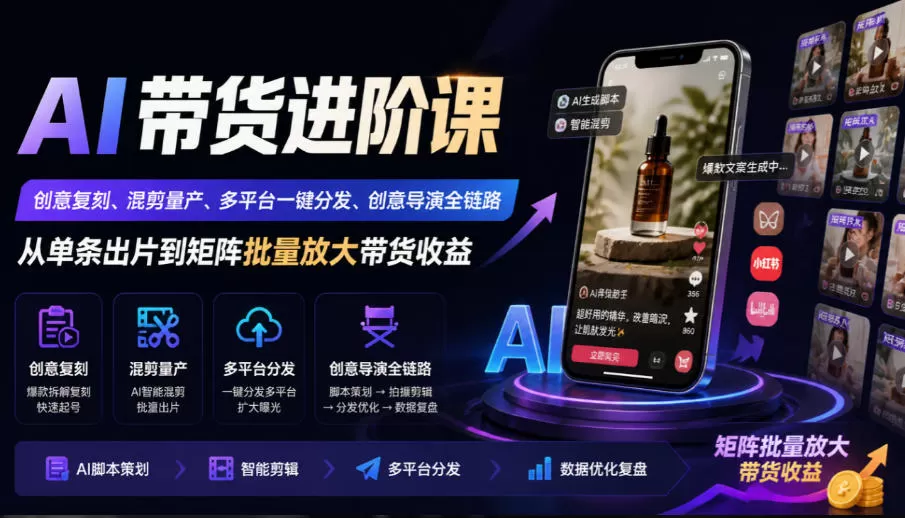 《AI带货矩阵量产全攻略：混剪流水线+多平台一键分发》-猴哥资源站