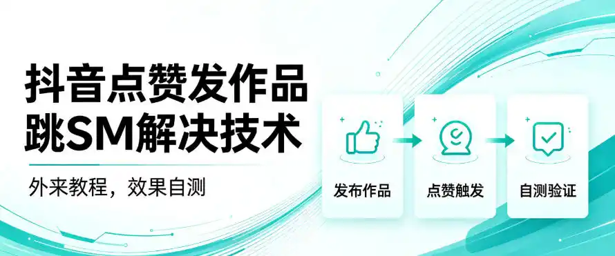 《抖音发作品跳SM问题一键解决，外来技术全流程实操教程》-猴哥资源站