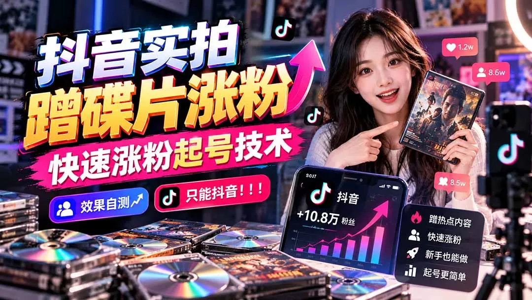 《抖音实拍蹭碟片起号全攻略，零基础暴力涨粉快速破万》-猴哥资源站