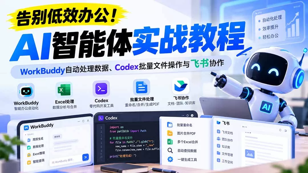 《零基础玩转AI智能体，办公提效+零代码做工具全攻略》-猴哥资源站