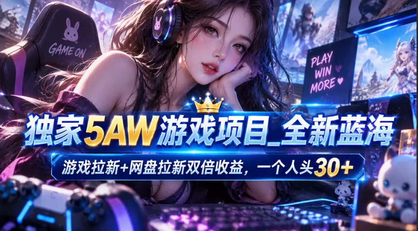 《5AW游戏蓝海项目：拉新一个赚30米，游戏+网盘双倍收益》-猴哥资源站