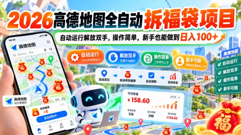 《高德全自动拆福袋，脚本挂机日入100+新手零门槛》-猴哥资源站
