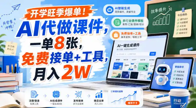 《AI代做课件零门槛接单，一单几百块，开学季爆单月入2W》-猴哥资源站