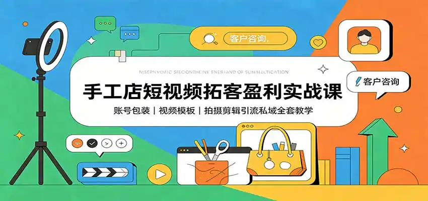 《手工店短视频引流实战：13大爆款公式+全套剪辑发布技巧，轻松引爆到店客流》-猴哥资源站