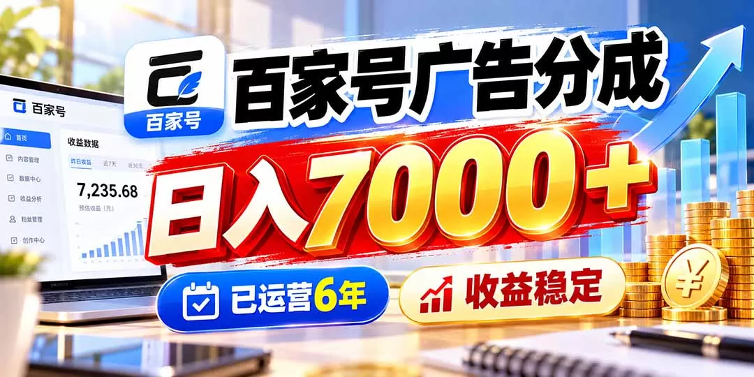 《百家号广告分成实战：日入7000+的蓝海项目全拆解》-猴哥资源站