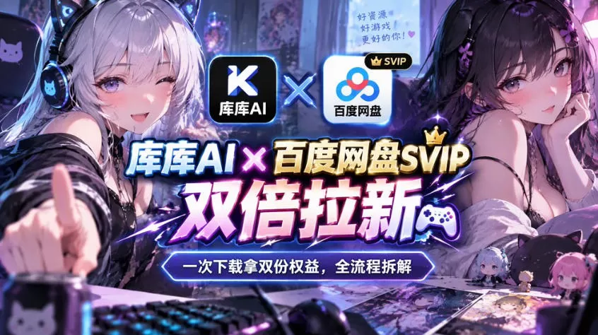 《库库AI×SVIP混合拉新，一份教程拿两份权益，全自动闭环实操》-猴哥资源站