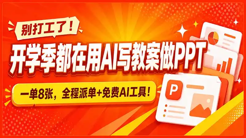 《AI接单副业实战攻略，零基础也能开学季日入500+》-猴哥资源站