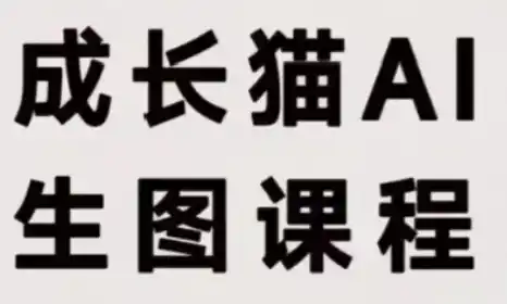 《GPT注册+AI生图提示词双模块，跨境详情页批量出图实操》-猴哥资源站