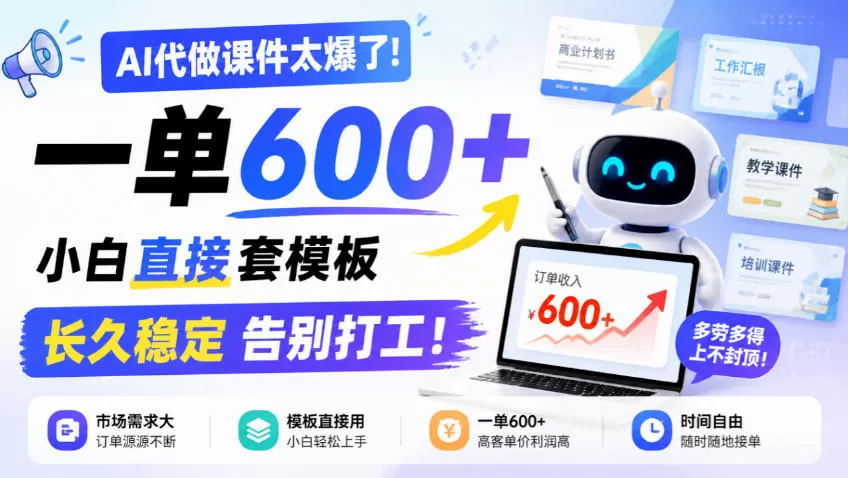 《AI代做课件实战！一单600+小白套模板，长久稳定告别打工》-猴哥资源站