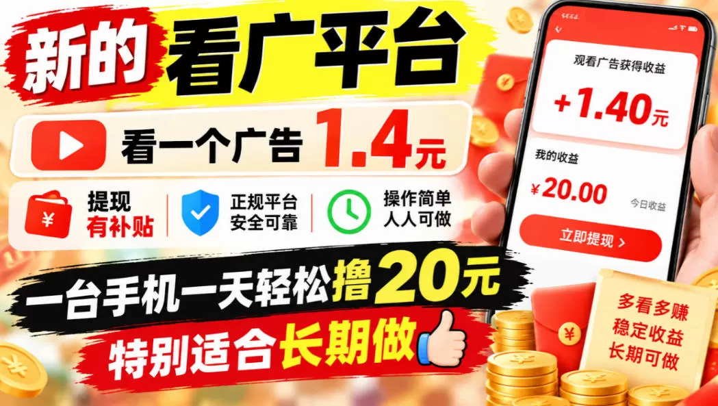 《看广告单条1.4元+提现补贴，一台手机日撸20+的长期轻副业》-猴哥资源站