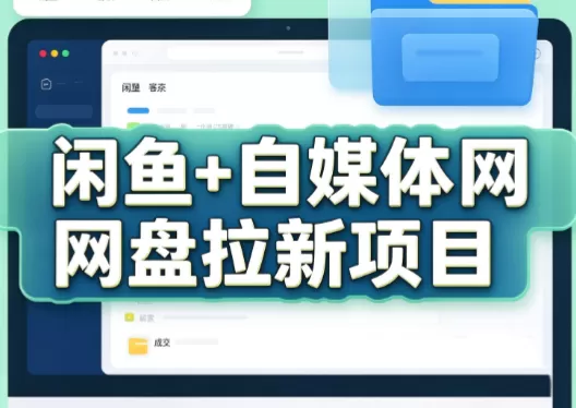 《闲鱼+自媒体网盘拉新，双渠道自动发货躺赚实操方案》-猴哥资源站