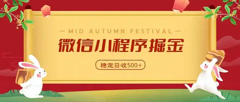 《小程序四线收益实战：流量主+会员+资源库+网盘拉新，稳定复利》-猴哥资源站