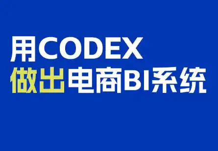 《AI编程+Codex实战，零基础搭建电商BI系统，数据驱动决策全攻略》-猴哥资源站