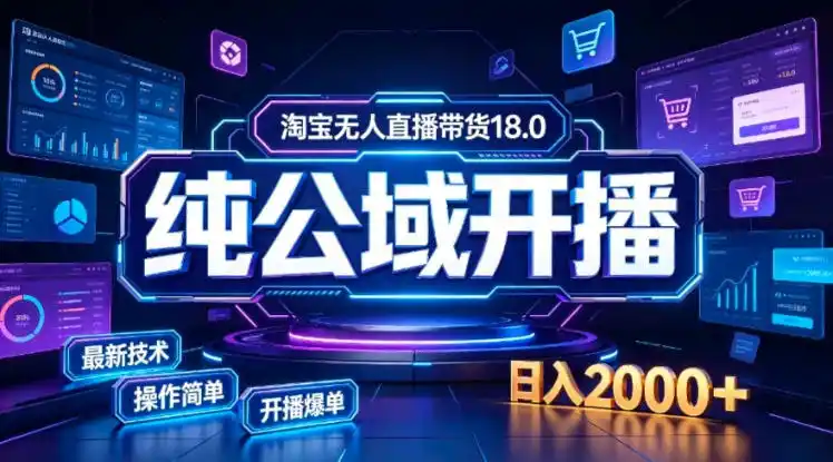 《淘宝无人直播带货全攻略：一台电脑搭建日不落直播间，稳定变现》-猴哥资源站