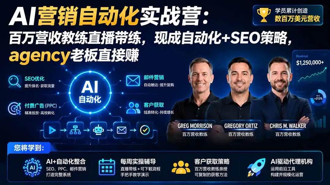 《AI自动化营销实战体系，零基础搭建全自动获客系统稳定变现》-猴哥资源站