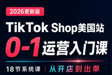 《TikTok Shop美国站0基础运营课，全流程拆解新手也能稳定出单》-猴哥资源站