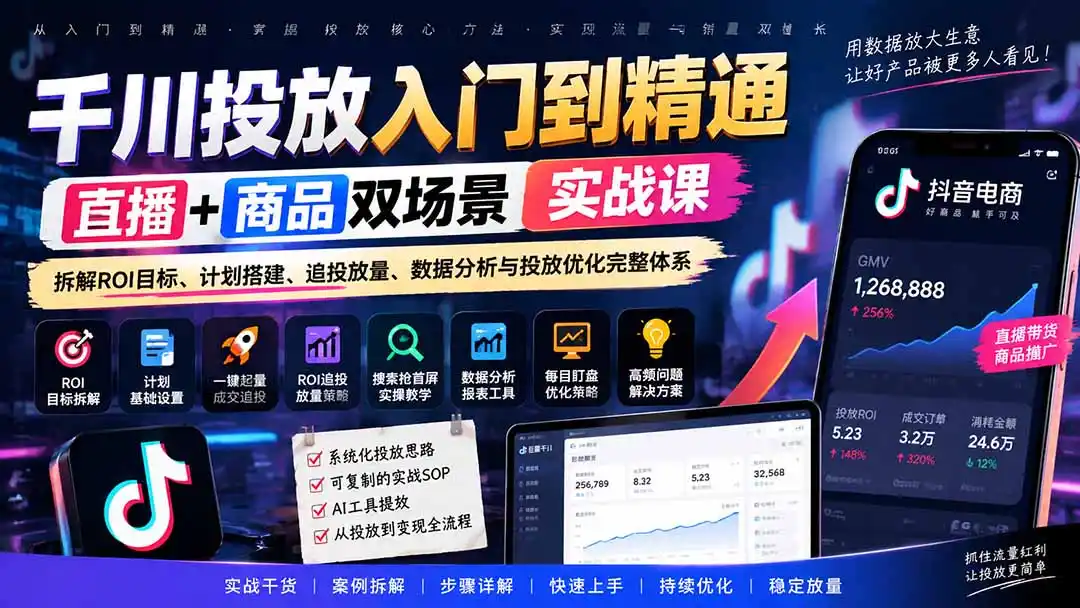 《千川投放入门到精通,直播商品双场景ROI优化实战》-猴哥资源站
