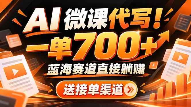 AI动画代做微课！一单 700+，蓝海赛道直接躺赚，送接单渠道+工具-猴哥资源站