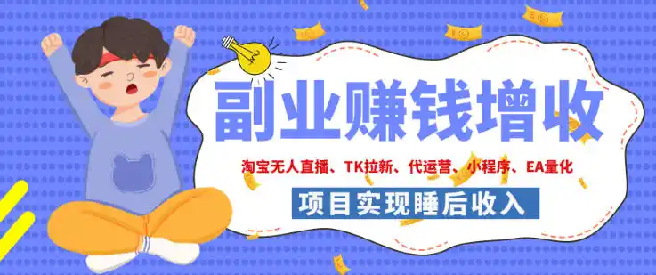 《亲测跑通9个副业项目，从负债到月入六位数的无人直播与量化实操》-猴哥资源站