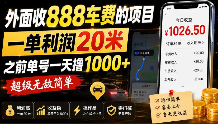 外面收888车费的项目，一单利润20米，之前单号一天撸1k+，超级无敌简单-猴哥资源站