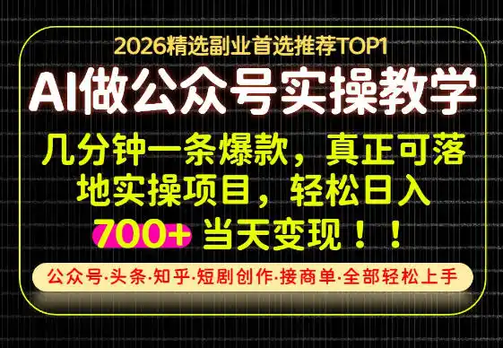 《AI写作变现全攻略：一部手机日入700+，爆款内容工厂实操拆解》-猴哥资源站