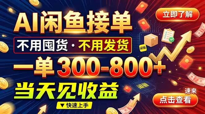 《闲鱼AI接单全攻略：0基础在家接单，一单几百手机就能干》-猴哥资源站